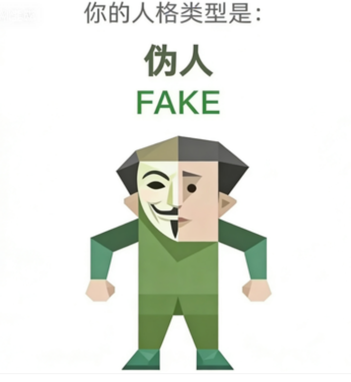 FAKE（伪人）