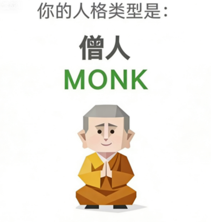 MONK（僧人）