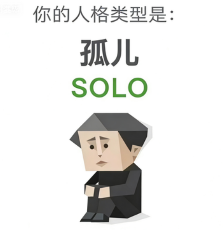 SOLO（孤儿）